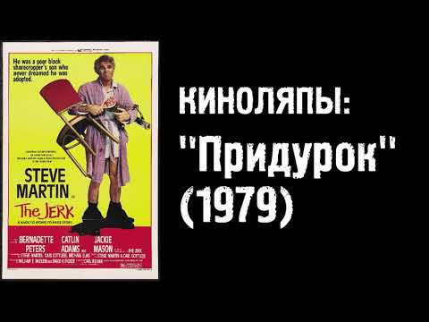 Трейлеры Придурок