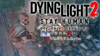 【ダイイングライト２】レヴナント戦が悲しい結果に...『Dying Light 2 Stay Human(ステイヒューマン)』メインストーリー編 ゲーム実況 #5