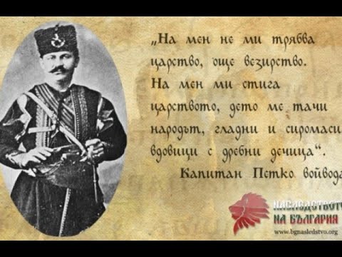 Орк. Родопи - изп.Борис Христев - Песен за Петко Войвода