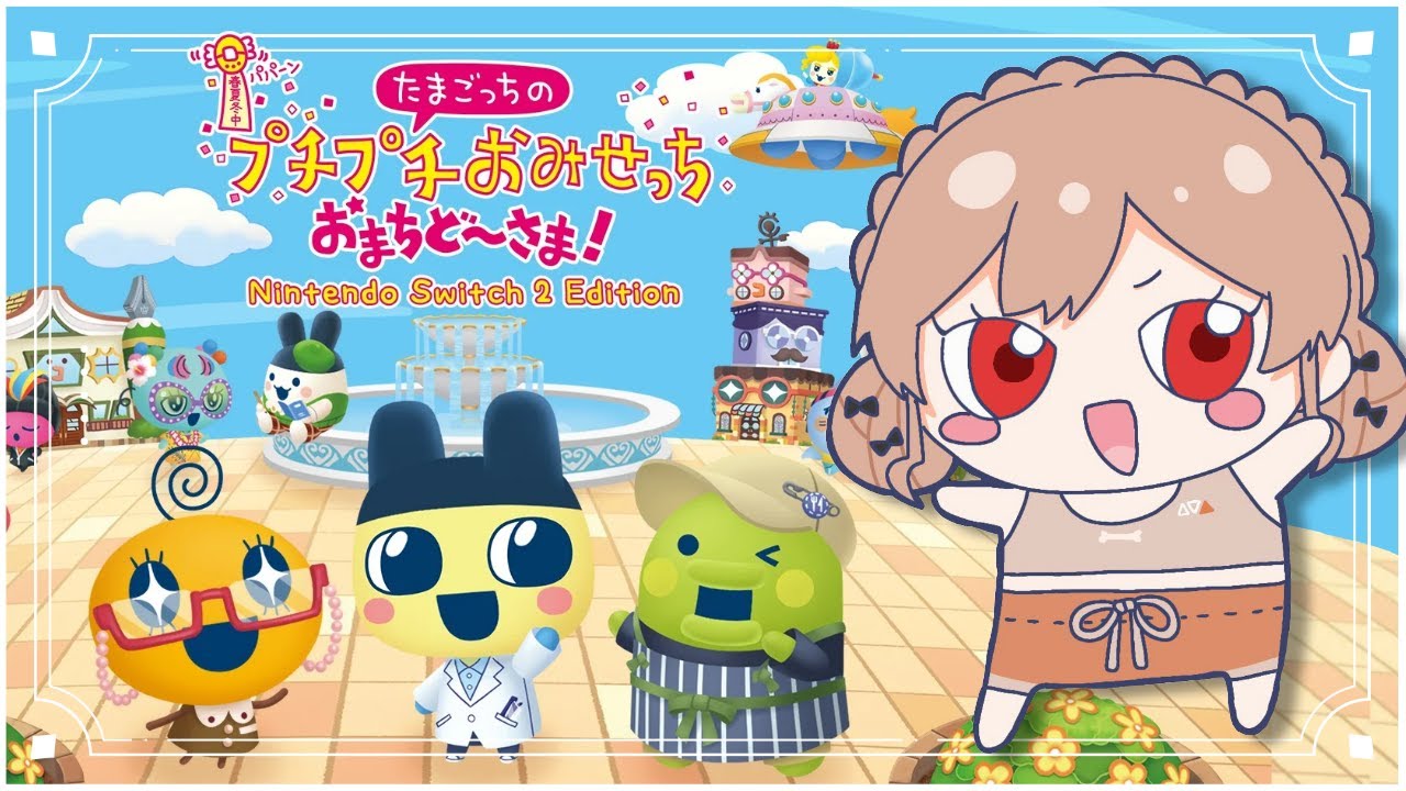 【たまごっちのプチプチおみせっち おまちど～さま！】完　全　初　見　(・E・)【にじさんじ】