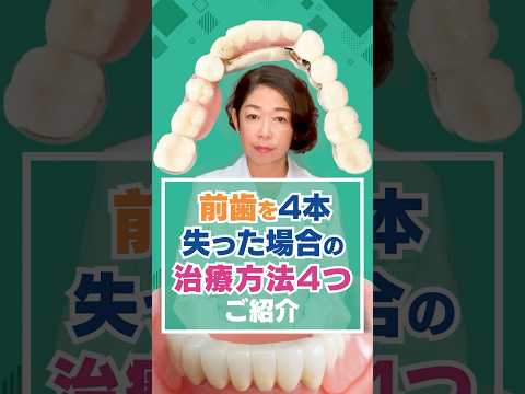 前歯を4本失った場合の治療方法4つご紹介