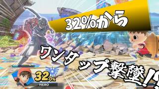 【スマブラSP】コンボ無しで32％からワンタップ撃墜!?