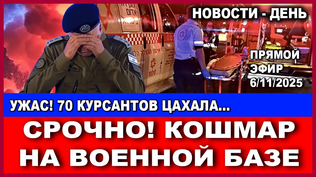 Срочно! 70 курсантов ЦАХАЛ отравлено! Начальник генштаба Израиля не сдржал сл