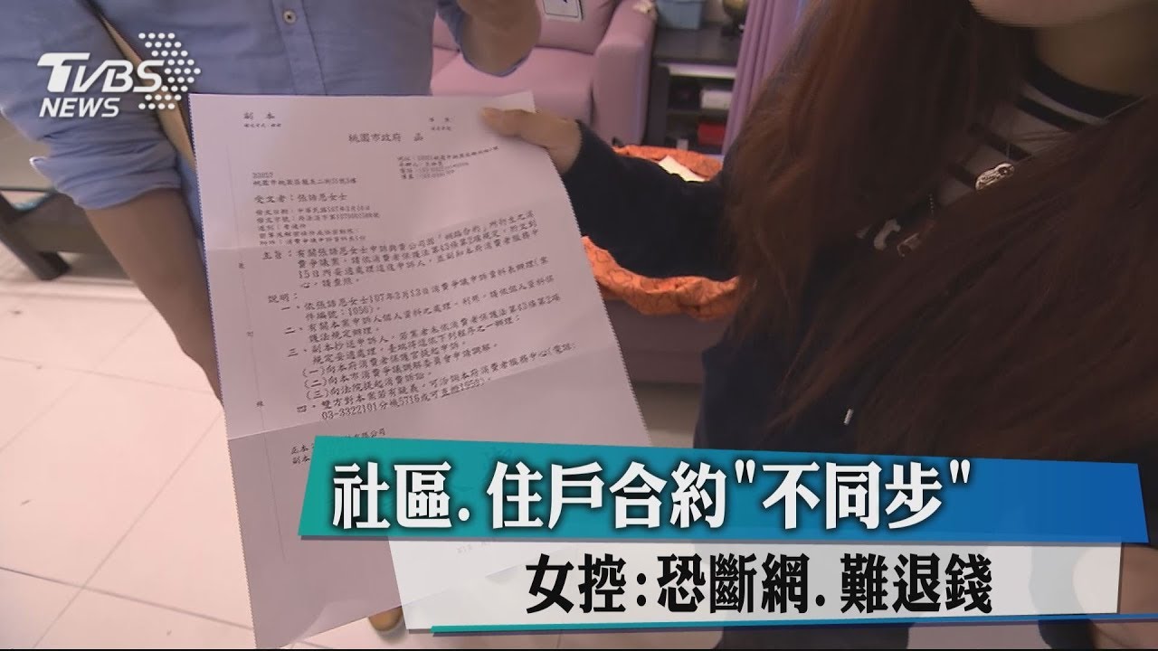 社區、住戶合約「不同步」 女控:恐斷網、難退錢