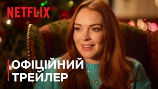 Незабутнє Різдво | Ліндсі Логан | Офіційний трейлер | Netflix