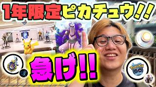 えっ1年で消えちゃうの!?!?ポケセン限定ピカチュウ実装!!!!【ポケモンGO】