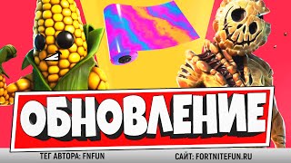 ЧТО НОВОГО В ОБНОВЛЕНИИ 14.60 ФОРТНАЙТ: БЕСПЛАТНАЯ ОБЕРТКА HOUSEPARTY, СЛИВЫ СКИНОВ, ДЕТАЛИ ИВЕНТА