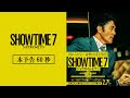 映画『ショウタイムセブン』本予告【2月7日(金)全国公開！】
