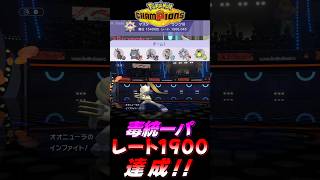【ポケモンチャンピオンズ】苦難を乗り越え毒統一パでレート1900達成の瞬間！！【ポケチャン 毒統一パ ランクバトル 対戦実況】