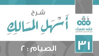 31 أسهل المسالك || باب الصيام - الجزء الثاني || نايف آل الشيخ مبارك image