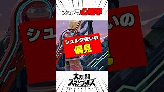 シュルク使いの偏見 #スマブラsp #スマブラ心理学 #解説