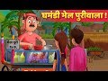 घमंडी भेल पूरीवाला हिंदी कहानी Hindi Moral Story