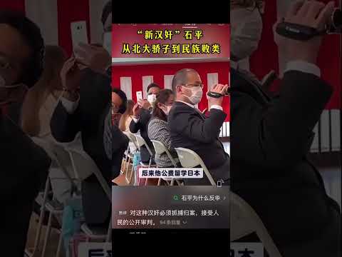 石平太郎 21世紀的&ldquo;新漢奸&rdquo; 從北大驕子到民族敗類