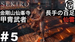 ＃5ぽんきちの【SEKIRO（隻狼）】捨て牢に向かう途中、あのマンガの侠客立ち(おとこだち)の人が現る⁉︎  金剛山仙峯寺　甲冑武者戦と長手の百足仙雲戦【ボス（強敵）討伐シリーズ】