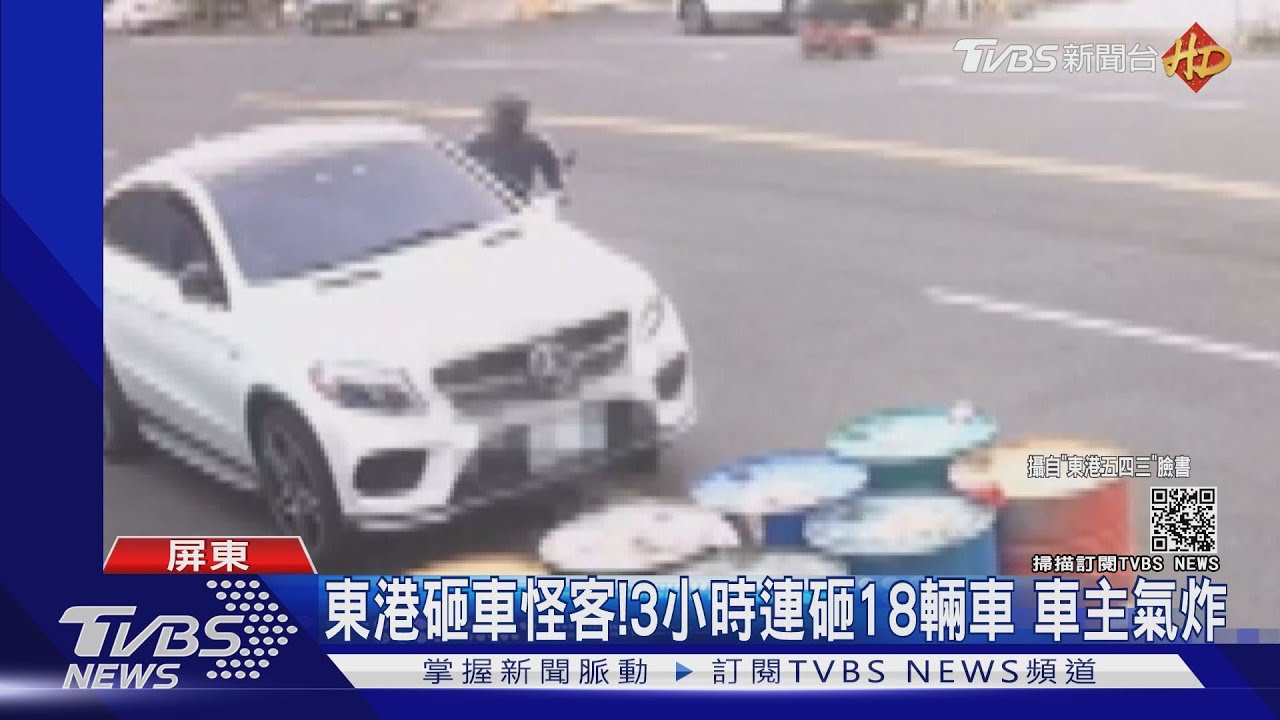 東港砸車怪客！3小時連砸18輛車　車主氣炸