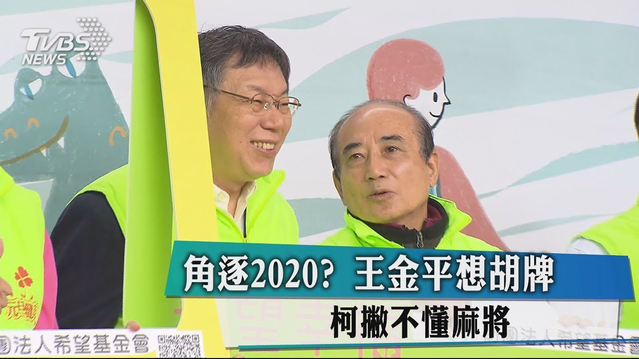角逐2020?王金平想胡牌 柯撇不懂麻將