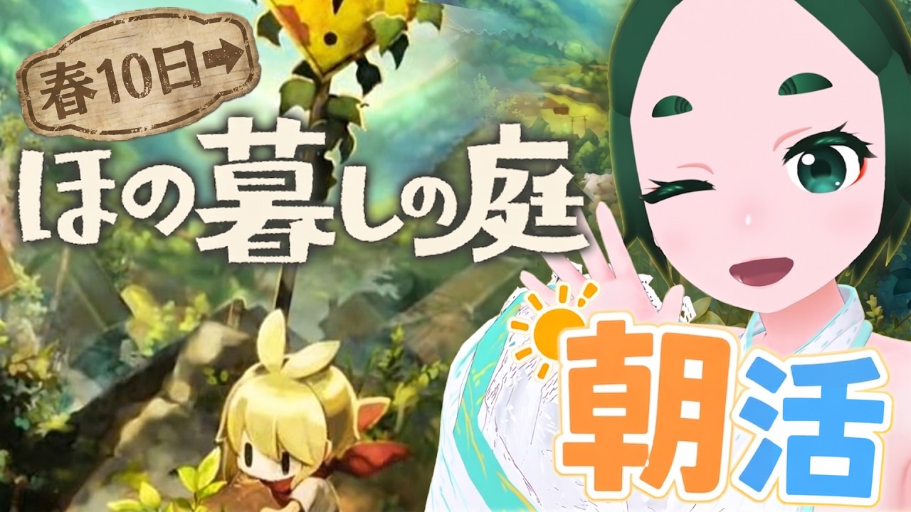 【ほのぐらしの庭 春10日➔】朝７時、限界集落でほのぼの（？）夏休み【初見歓迎】