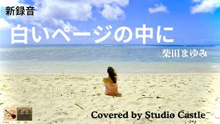 Studio Castle　ギター弾き語り多重録音【白いページの中に：柴田まゆみ】