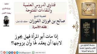 هل يحق للابن أن يعقد لأمه ويزوجها إذا مات أبوها؟ لمعالي الشيخ صالح الفوزان