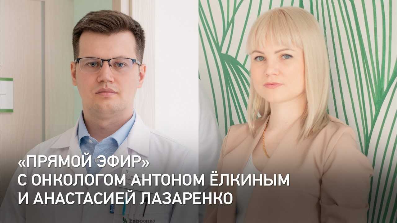 Прямой эфир | Клиники «Евроонко»