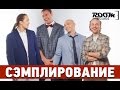 Сэмплирование - Создание минуса Каста - Сестра (Ivan Reverse / Room RecordZ ...