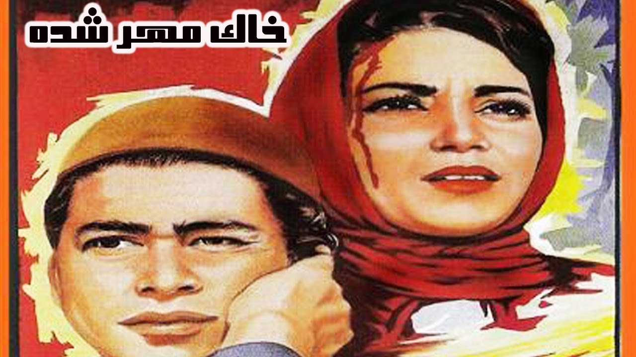 خاک مهر شده - با بازی فلورا شباویز