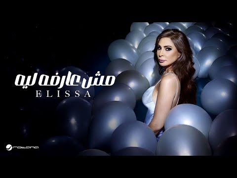 Video thumbnail for Mesh Arfa Leh - مش عارفة ليه