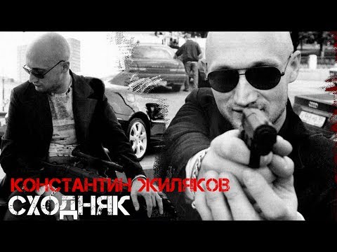 Константин Жиляков  - Сходняк