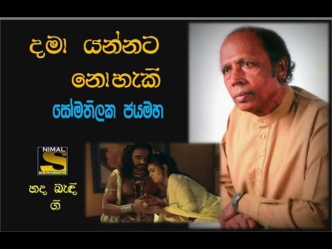 Dama Yannata Nohaki (දමා යන්නට නොහැකි) Somatilake Jayamaha