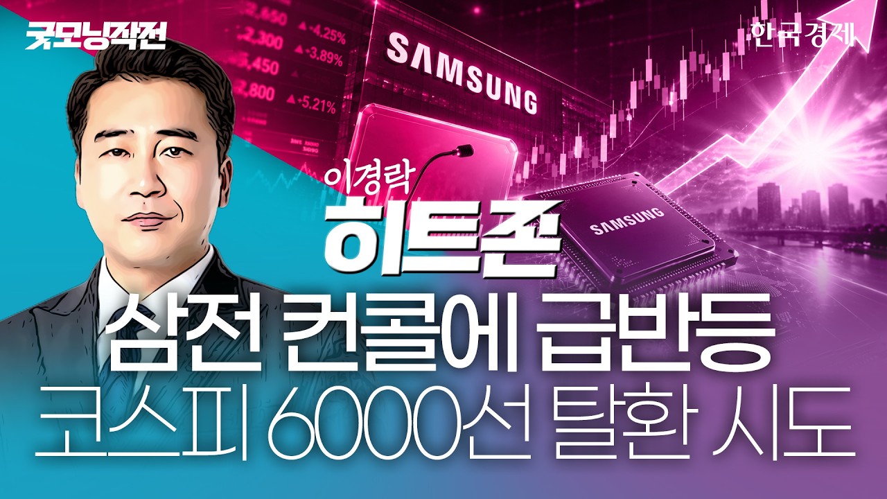 "삼성전자가 살아났다"…공포장 끝났다기엔 섣부르다 #반도체관련주전망 #코스피상승 #증시요약