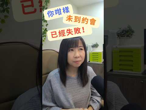 Piano Lam 配對顧問分享短片：約會前已經扣分？