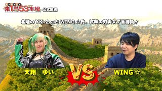 「東１局５３本場」公式放送 WING☆ vs 美女
