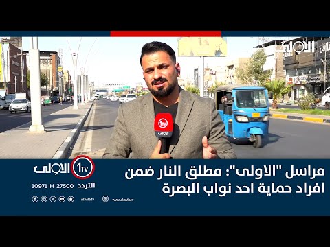 فيديو | مراسل "الاولى" : مطلق النار ضمن افراد حماية احد نواب البصرة