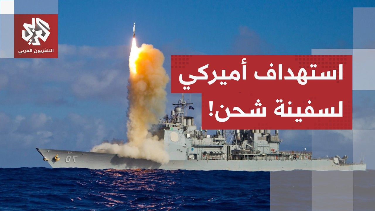 بصاروخي "هيلفاير".. الجيش الأمريكي يعطل سفينة تجارية حاولت خرق الحصار على إير?