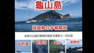 龜山島詳細旁白字幕解說 登島繞島賞鯨401高地說明 野生海豚秀