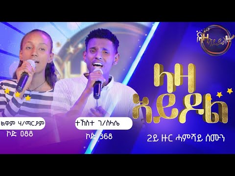 2ይ ዙር ውድድር - ልዋም ሃ/ማርያም (ኮድ 088) x ተኸስተ ገ/ስላሴ (ኮድ 368)
