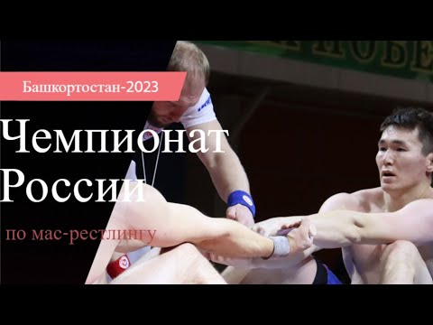 Видео. Лучшие схватки чемпионата России по мас-рестлингу в Башкортостане