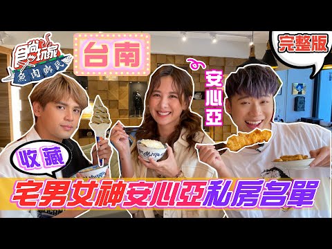 台南美食 食尚玩家全記錄