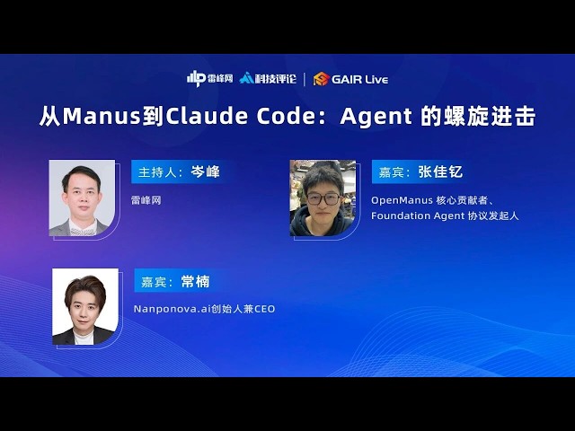 GAIR Live 27：从Manus到Claude Code：Agent的螺旋进击