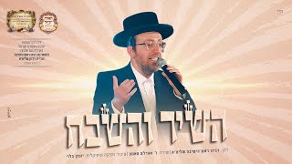 אהרלה סאמעט - השיר והשבח | Aharale Samet - Hashir Vehashevach