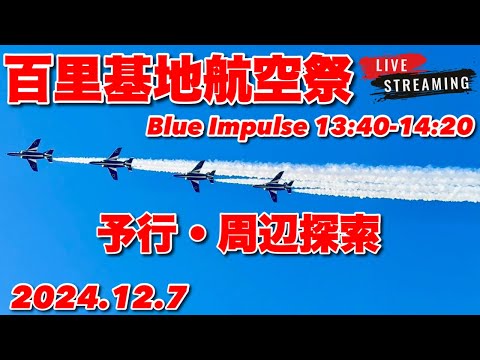 百里基地航空祭 ブルーインパルス ライブ配信アーカイブ10のサムネイル