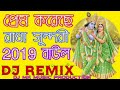 Prem Koreche Prem Koreche Radha Sundari DJ Song || প্রেম করেছে রাধা সুন্দরী 