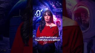 ما وراء العودة للقمر.. مستقبل جديد ينتظر البشرية؟ thumbnail