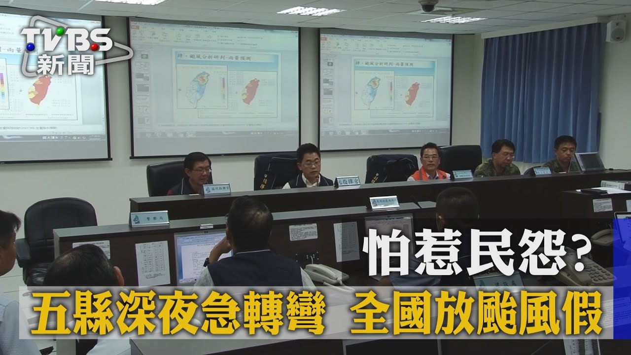 怕惹民怨？五縣深夜急轉彎　全國放颱風假