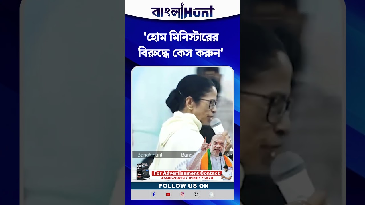 'হোম মিনিস্টারের বিরুদ্ধে কেস করুন' Mamata Banerjee