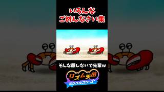 【NG集】あやまることしかできないリズム天国#shorts #リズム天国ミラクルスターズ #リズムゲーム