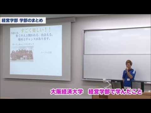 大阪経済大学 オープンキャンパス2014 学生語る学部・学科紹介（経営学部）