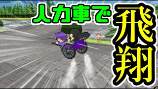 【ボクらの修学旅行大作戦】客乗せてて大丈夫!?ｗ坂でダッシュすると飛ぶ人力車ｗ
