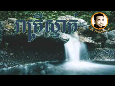 Sin Sisamuth - Khmer Old Song - Reatrey Sa Ngatt - Cambodian Music MP3
