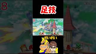 復帰阻止を制す者は試合を制す【スマブラSP】